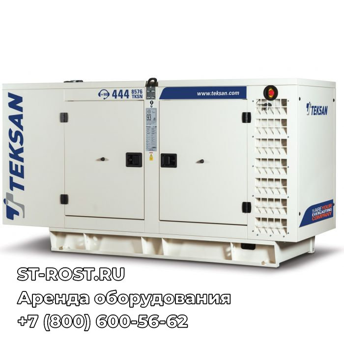 Дизельный генератор TEKSAN TJ705DW5A В КОЖУХЕ - ООО Строй Рост